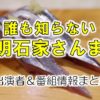 日本テレビ「誰も知らない明石家さんま」出演者&放送内容情報