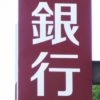 銀行のイメージ