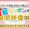 日本テレビ「令和ニッポンの瞬間映像」出演者情報