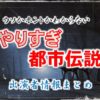 テレビ東京「ウソかホントかわからない やりすぎ都市伝説」出演者情報