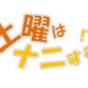関西テレビ「土曜はナニする!?」MC＆レギュラー出演者情報