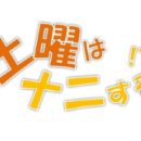 土曜はナニする!? | MC&レギュラー出演者&放送内容一覧【カンテレ・フジテレビ系列】