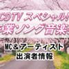 TBS「CDTVスペシャル!卒業ソング音楽祭」出演アーティスト＆MC情報
