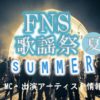 「FNS歌謡祭 夏」MC・出演アーティスト情報