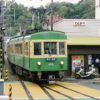 鎌倉・鉄道のイメージ