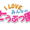 「I LOVE みんなのどうぶつ園」イメージ