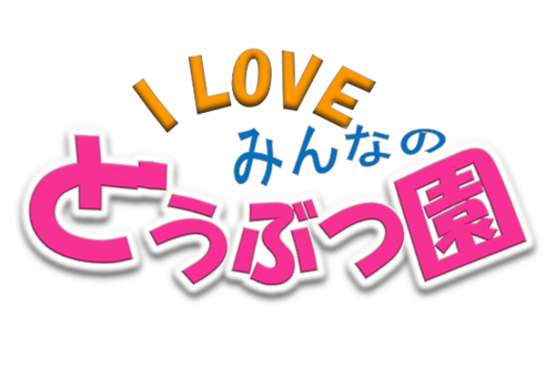 日本テレビ I Loveみんなのどうぶつ園 Mc レギュラー出演者 放送一覧 志村どうぶつ園 後番組 Ann 旧アナウンサーnewsこむ テレビ ラジオ ネットの出演者を調べよう