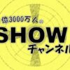 日本テレビ「1億3000万人のSHOWチャンネル」