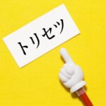 NHK「あしたが変わるトリセツショー」MC・ゲスト出演者&放送内容一覧