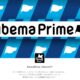 AbemaTV - AbemaNews「AbemaPrime」