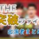 日本テレビ「THE突破ファイル」出演MC＆レギュラー＆よく出るゲスト一覧