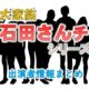 日本テレビ「大家族石田さんチ」シリーズ放送リスト＆ナレーター情報