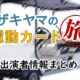 テレビ東京「ザキヤマの電動カート旅」出演者情報