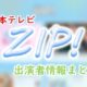 日本テレビ「ZIP！」出演MC＆アナウンサー・キャスター一覧