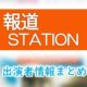 テレビ朝日系「報道ステーション」