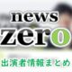 日本テレビ「news zero」出演キャスター＆アナウンサー一覧