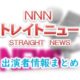 「NNNストレイトニュース」出演アナウンサー一覧