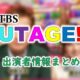 TBS「UTAGE!」MC・アシスタント＆アーティスト出演者情報