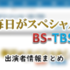 「毎日がスペシャル！BS-TBS」出演アナウンサー一覧